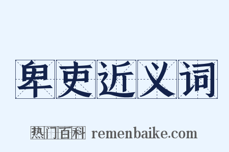 卑吏近义词是什么意思的图片